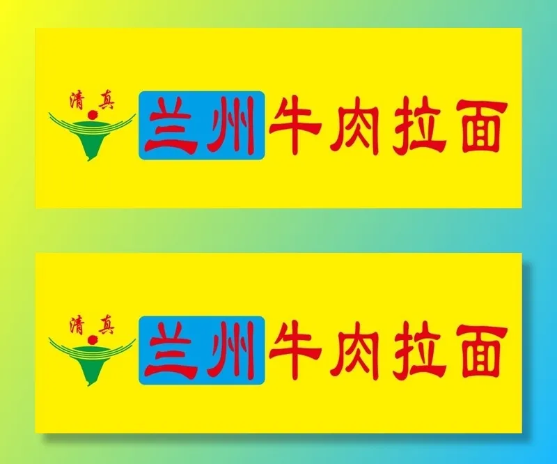 兰州牛肉拉面图片