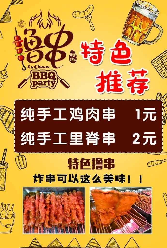 纯手工炸串图片(3780x5354)psd模版下载