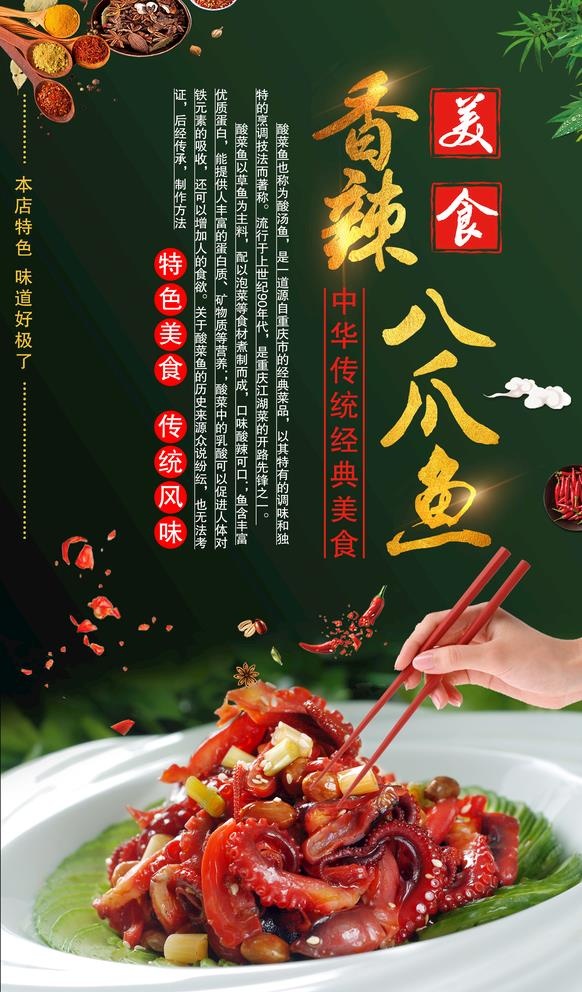 香辣八爪鱼图片(3000x5000)psd模版下载
