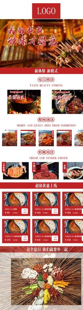 串串首页图图片(750x2497)psd模版下载