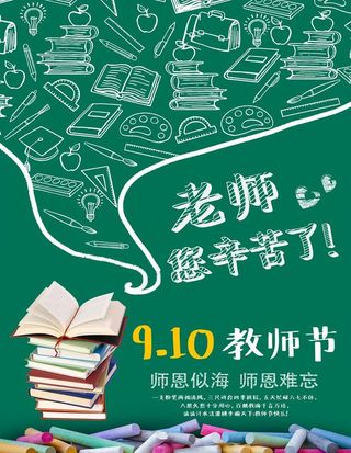 教师节宣传海报 老师您辛苦了图片