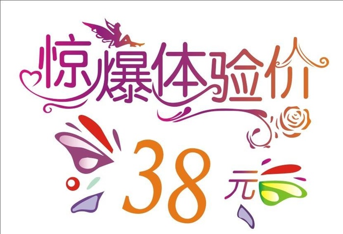 惊爆体验价图片cdr矢量模版下载