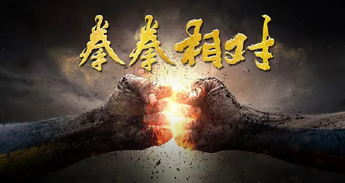 拳拳相对 实力抗衡  力量的碰图片(1920X1080(DPI:72))psd模版下载