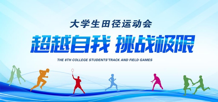 超与自我 挑战极限图片