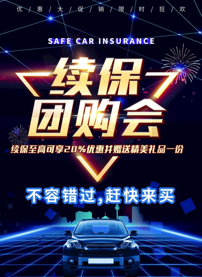 汽车续保海报图片