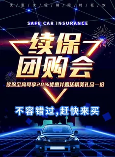 汽车续保海报图片