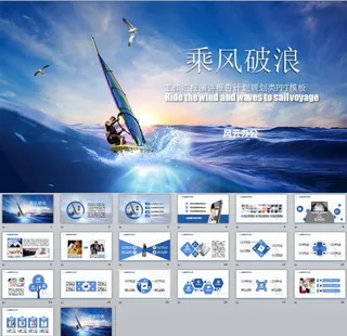 乘风破浪工作总结PPT
            
动态预览图