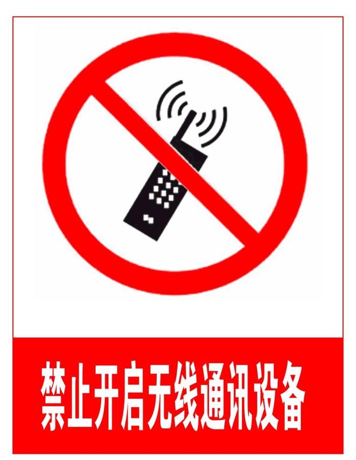 禁止开启无线通讯设备图片(1772x2362)