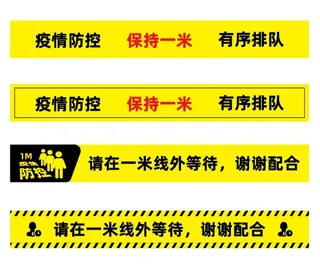 防疫一米线 警示线图片