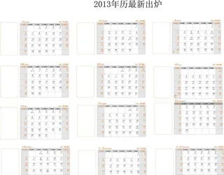 2013 台历 年历图片