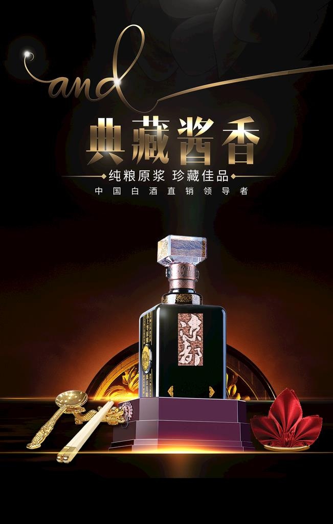 白酒海报 图片(3544x5315)psd模版下载