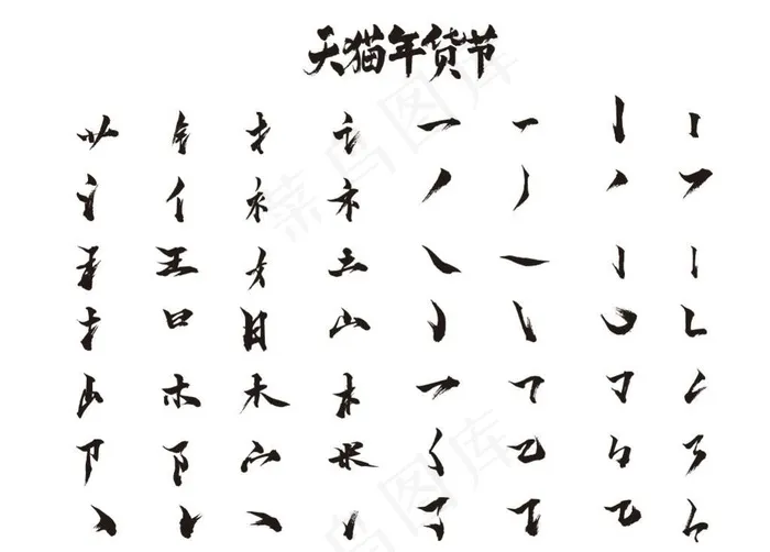 笔画 笔触 毛笔图片cdr矢量模版下载