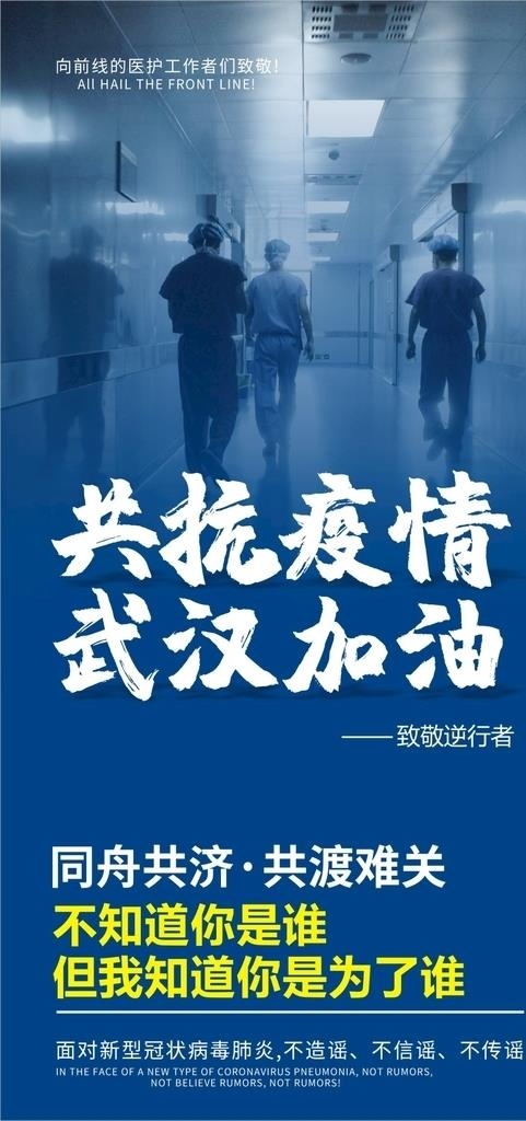 致敬在一线的英雄们武汉加油海报图片