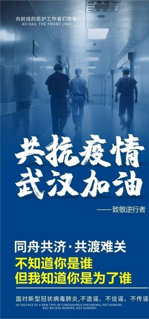 致敬在一线的英雄们武汉加油海报图片