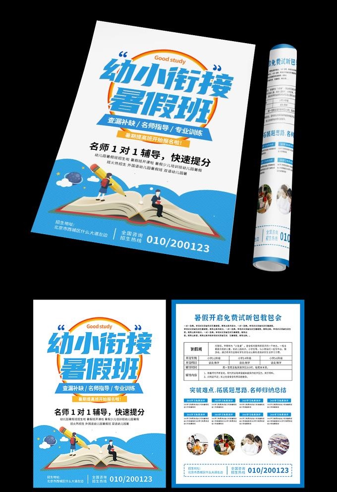 暑假招生,暑期招生,暑假班,暑期班,psd模版下载