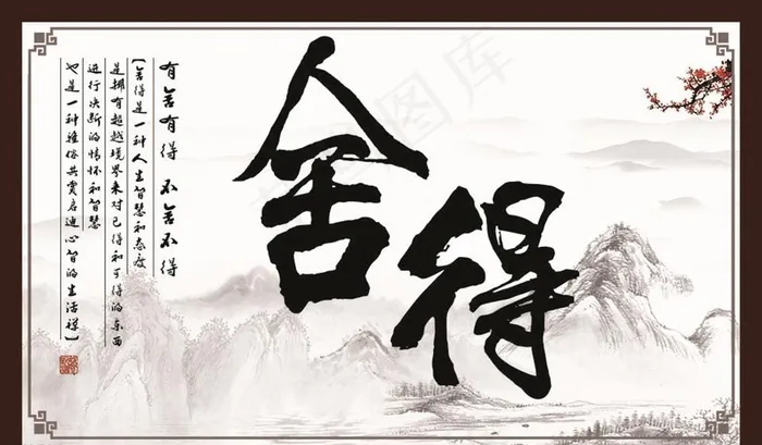 舍得图片