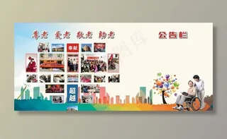 养老  爱老 敬老 助老图片