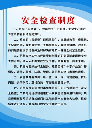 蓝色清新安全检查施工制度板图片