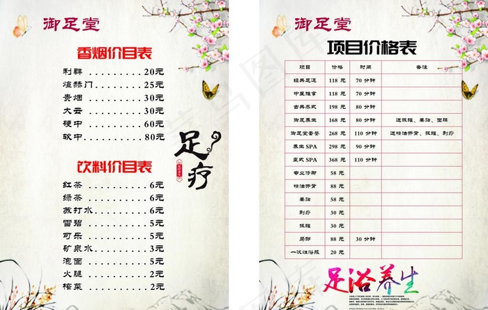 足疗店价目表图片cdr矢量模版下载