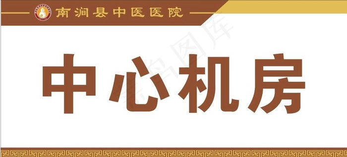 中医科室牌图片cdr矢量模版下载