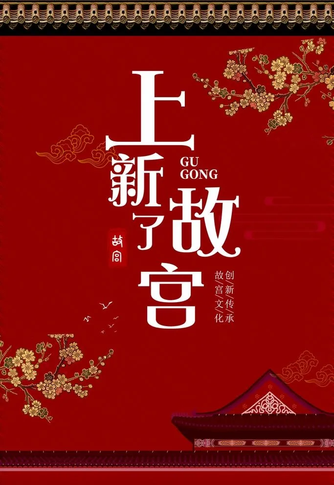 上新故宫图片(3543x5315)psd模版下载