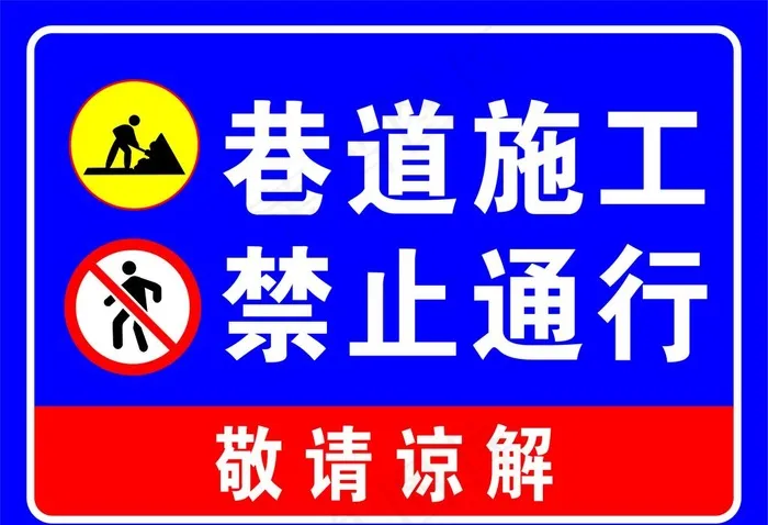 道路施工 禁止通行图片cdr矢量模版下载