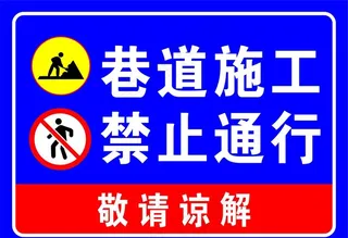 道路施工 禁止通行图片
