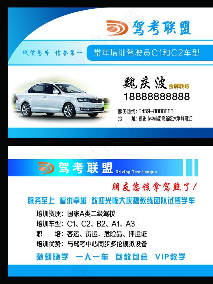 驾校名片图片(1219x1564)psd模版下载