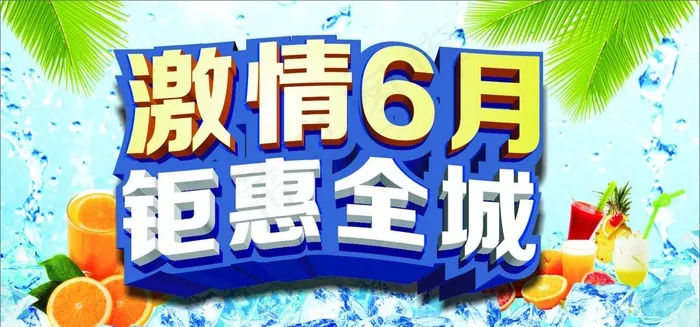 激情6月图片cdr矢量模版下载