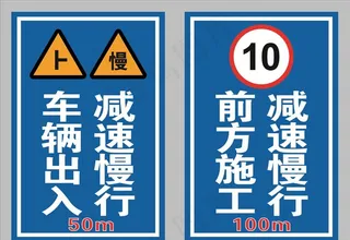车辆出入减速慢行警示牌图片