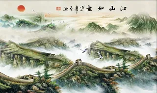 江山如画万里长城国画电视背景墙图片