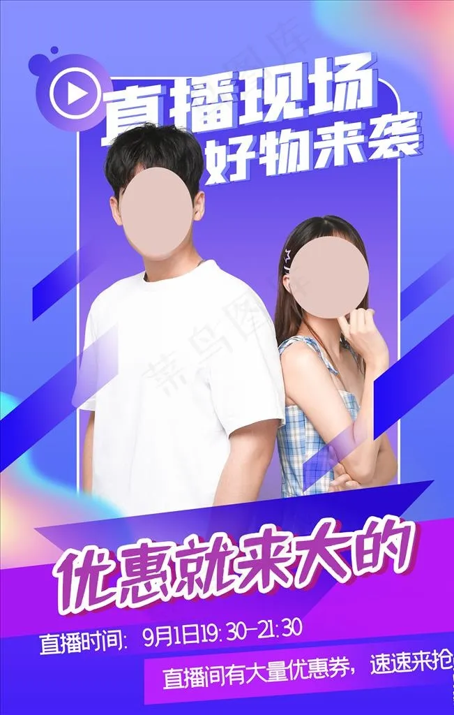 直播带货图片(4724X7087(DPI:200))psd模版下载