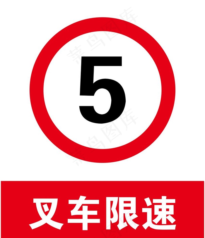 叉车限速图片ai矢量模版下载