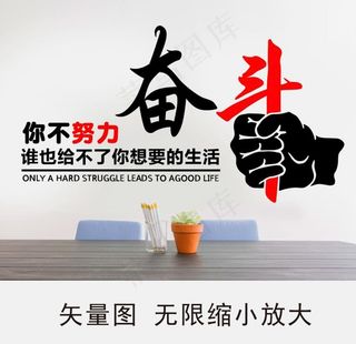 你不努力 奋斗图片