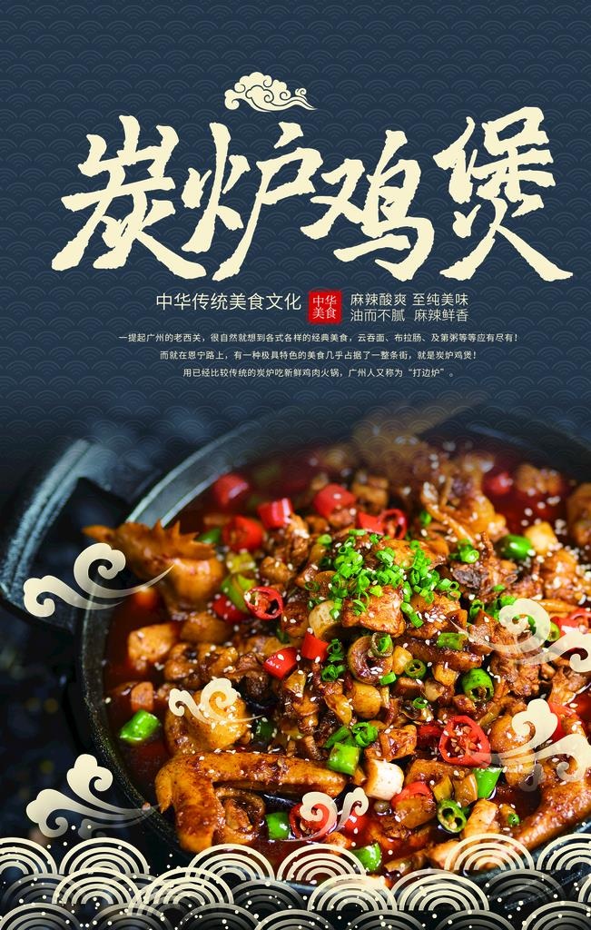 炭炉鸡煲图片(1772x2657)psd模版下载