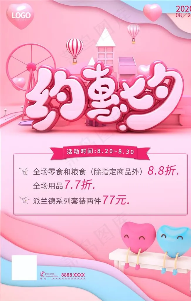 七夕活动海报图片psd模版下载