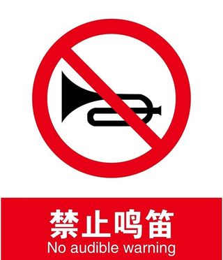 禁止鸣笛图片