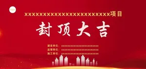 红色背景  封顶大吉 展板  图片