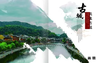 凤凰古城画册配图图片