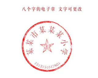 电子章 八个字 图片