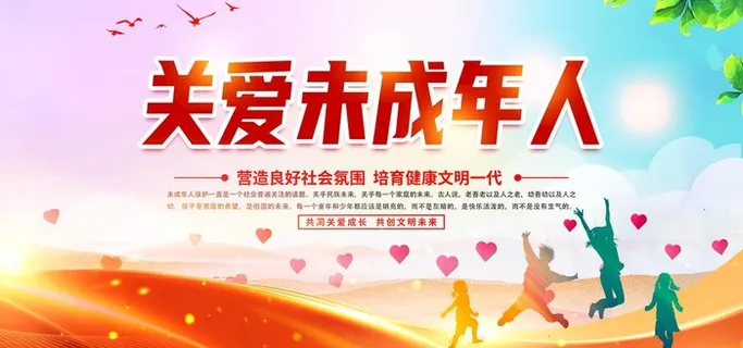 关爱未成年人图片