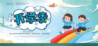 开学季图片