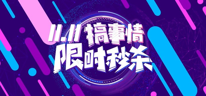 双十一图片(2362x1181)psd模版下载