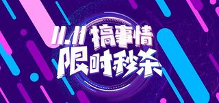 双十一图片