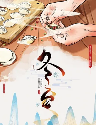 手绘文艺冬至节气海报图片
