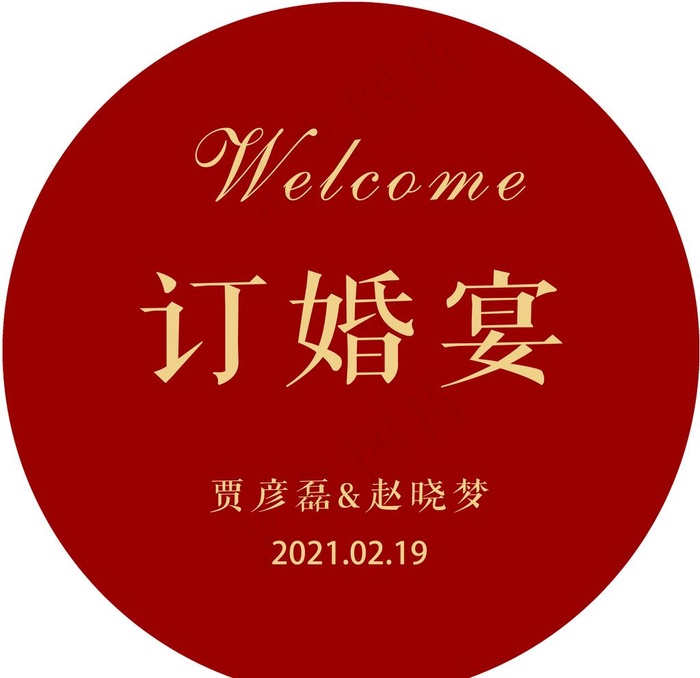 订婚宴圆牌水牌图片psd模版下载