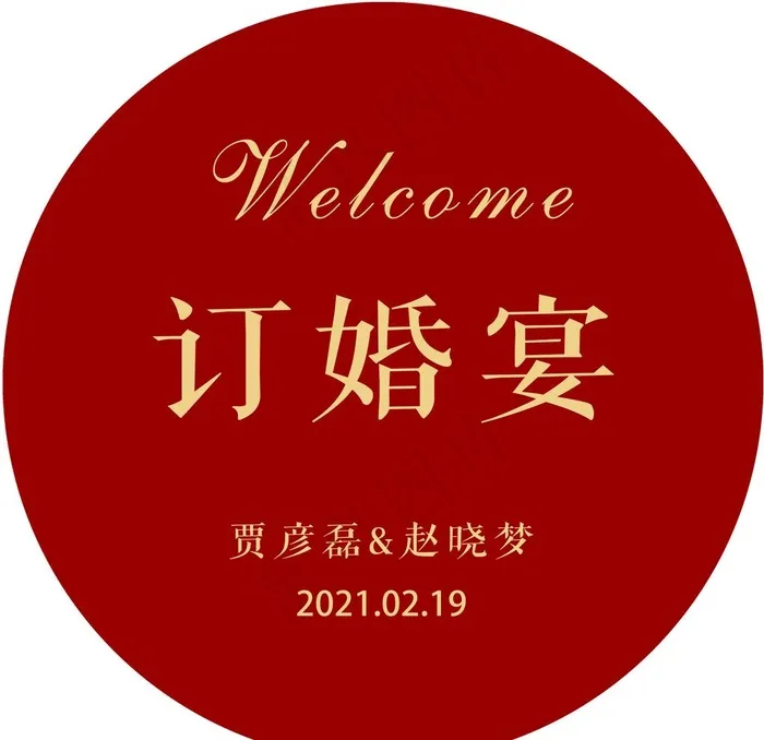 订婚宴圆牌水牌图片psd模版下载