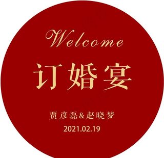 订婚宴圆牌水牌图片