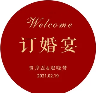 订婚宴圆牌水牌图片