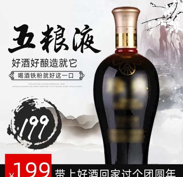 中国风淘宝酒类主图图片